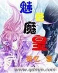 魅色魔皇