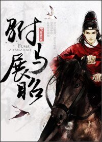 (七五同人)駙馬展昭