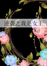 《逆袭之我是女主》