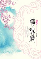 銷魂殿(網路版+出書版)