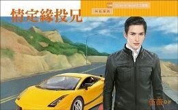 情定缘投兄（Love in Taiwan 之一）