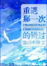 重遇那一次的錯過