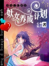 美男賴上豬:妖女養成計劃