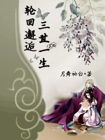 輪迴邂逅之三世一生