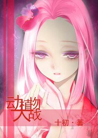 《(BG/犬夜叉同人)犬夜叉——动植物大战》