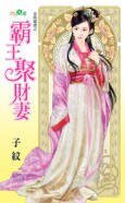 霸王聚財妻(金烏藏嬌之一)