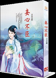妾心不臣