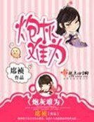 《炮灰难为》
