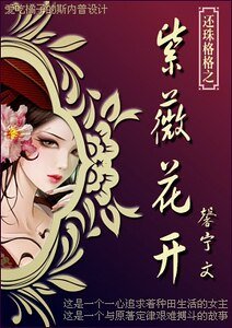 (還珠同人)穿越還珠之紫薇花開
