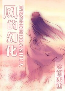 (愛麗絲學園同人)風的幻化