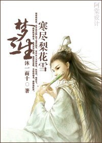 梦三生，寒尽梨花雪