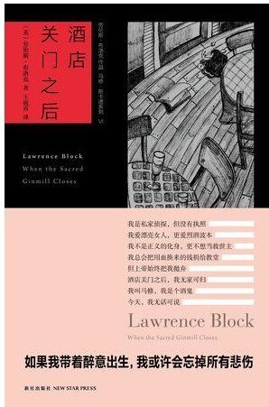 《酒店关门之后(马修·斯卡德系列之六)》