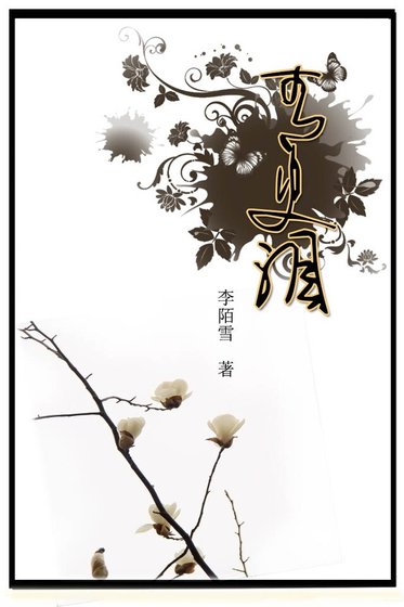 （历史同人）青史泪