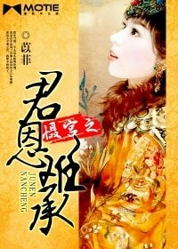 《慑宫之君恩难承》