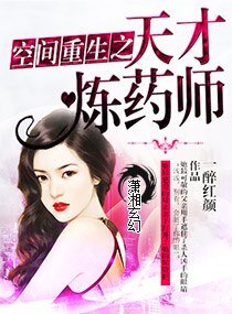 空間重生之天才煉藥師