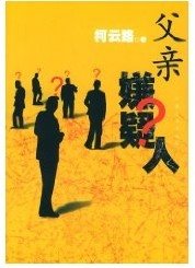 父亲嫌疑人