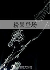 《粉墨登场》