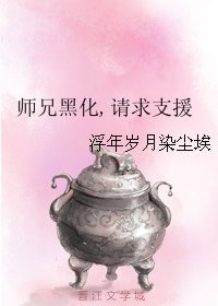 師兄黑化,請求支援
