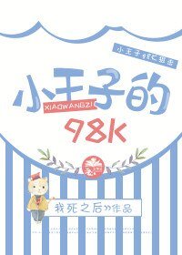 （BL/绝地求生同人）小王子的98K