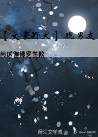(BL/文豪叶犬同人)文豪叶犬 現男友