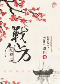 (BL/紅樓同人)紅樓之戰八方