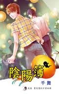 阴阳簿贰卷：画皮鬼的不老秘册