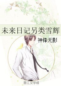 (BL/未來日記同人)未來日記另類雪輝