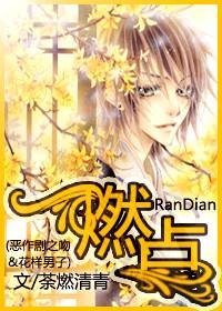(花樣男子&惡作劇之吻同人)燃點