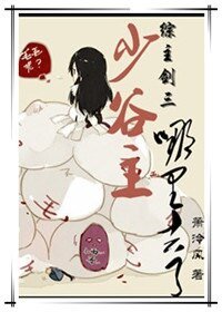 （BL/综主剑三同人）[综主剑三]少谷主哪里去了