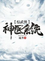 （综武侠同人）神医系统