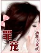 罪寵