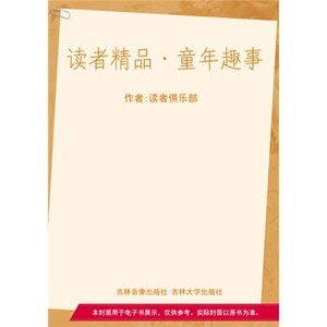 童年趣事精裝