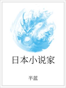 日本小說家