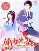 撲倒叫獸:萌妻來襲