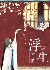 浮生若夢