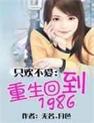 只歡不愛:重生回到1986