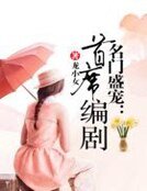 名門盛寵:首席編劇