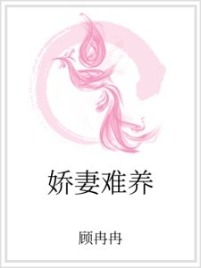 《娇妻难养》