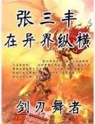 《张三丰在异界纵横》