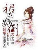 蛇蠍女王殺天下:裙臣跪倒