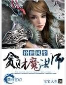 《异世风华之贪财魔法师》