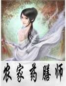 農家藥膳師