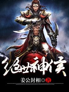 《绝世神侯》
