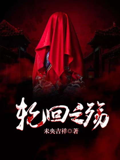 纶回之殤