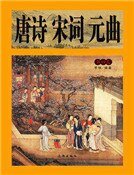 唐詩宋詞元曲(第四卷)精裝