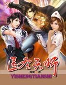 《医圣天师》
