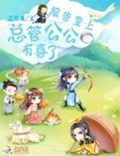 報告皇上:總管公公有喜了