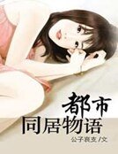 《都市同居物语》