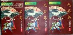 無名島(同心劍續集)