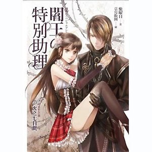 閻王的特別助理06 火之七日間(出書版)